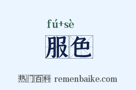 服色是什么意思的图片